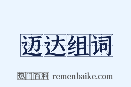 迈达组词是什么意思的图片